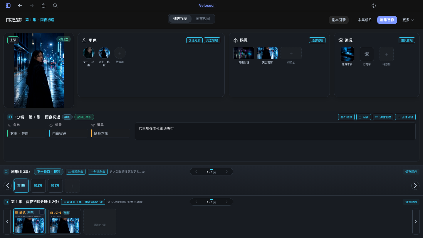 Veloceon 制作台